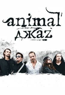 Animal ДжаZ Фото афиши Animal ДжаZ
