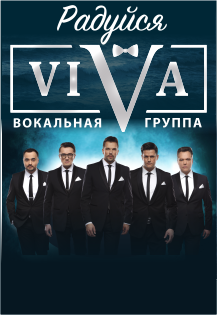 Вокальная группа VIVA Вокальная группа VIVA