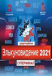 ЭЛЬКУНОВИДЕНИЕ Фото афиши ЭЛЬКУНОВИДЕНИЕ