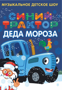 Синий трактор. Детский спектакль Синий трактор. Детский спектакль