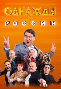 Однажды в России. Шоу Однажды в России. Шоу
