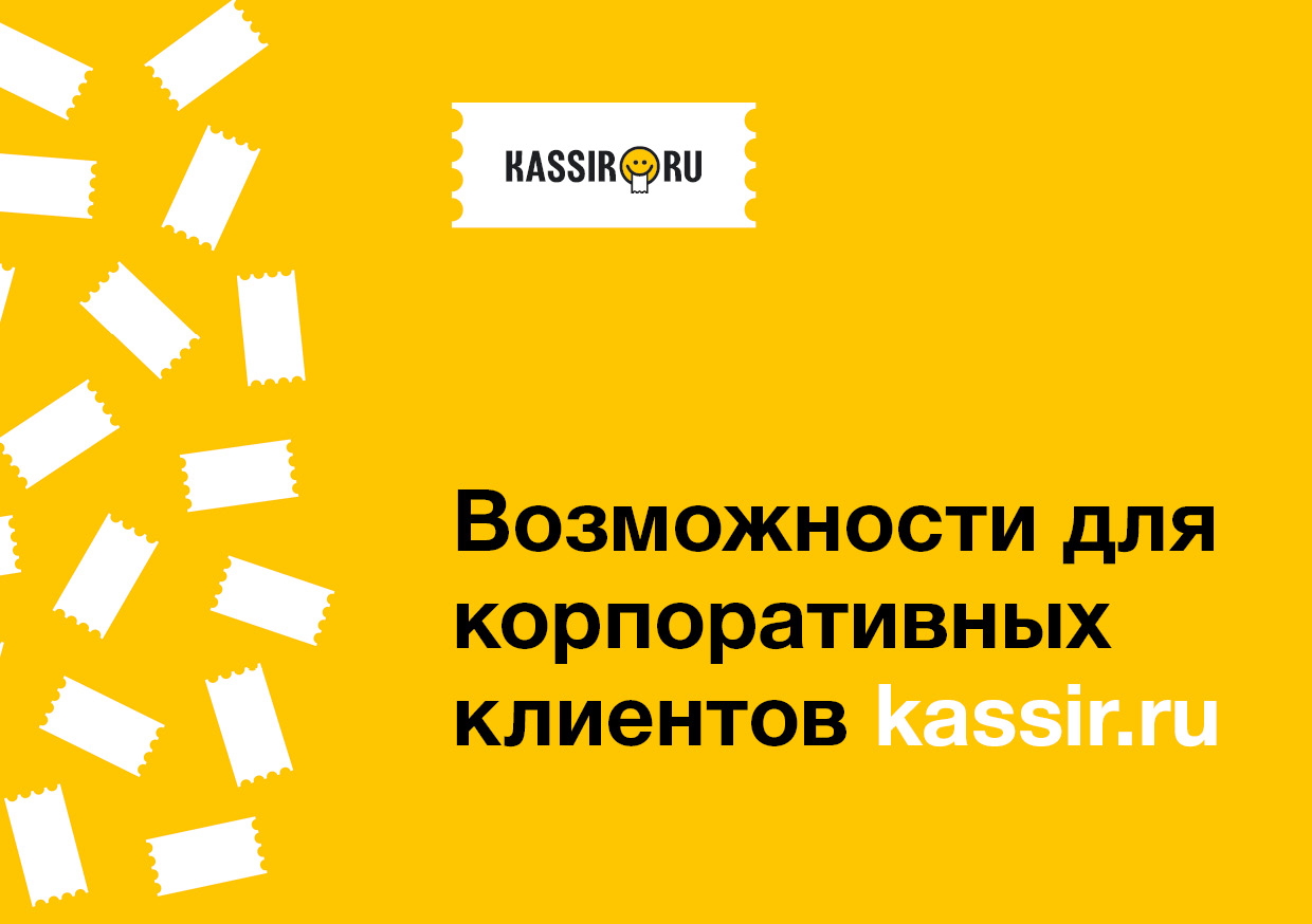 Отзывы корпоративных клиентов. Кассир ру Фомина. Генеральный директор кассир ру Фомина Алла.