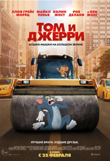 Том и Джерри Фото афиши Том и Джерри