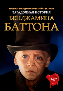 Фото афиши "Загадочная история Б.Баттона"