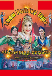 Восточная сказка или чудеса во дворце падишаха Фото афиши Восточная сказка или чудеса во дворце падишаха