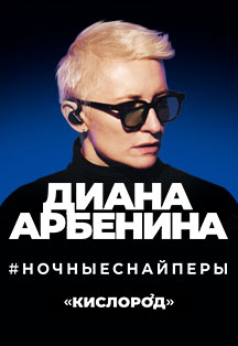 Диана Арбенина "Ночные снайперы" Фото афиши Диана Арбенина "Ночные снайперы"