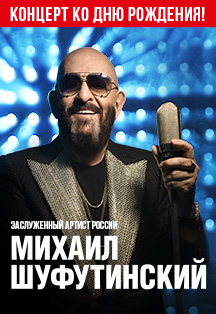 Михаил Шуфутинский Фото афиши Михаил Шуфутинский
