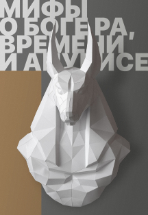 Мифы о боге Ра, времени и Анубисе Фото афиши Мифы о боге Ра, времени и Анубисе