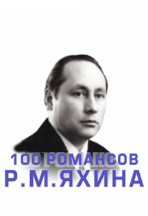 100 романсов Р. М. Яхина Фото афиши 100 романсов Р. М. Яхина