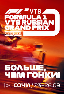 Formula 1 ВТБ Гран-при России 2021 Фото афиши Formula 1 ВТБ Гран-при России 2021