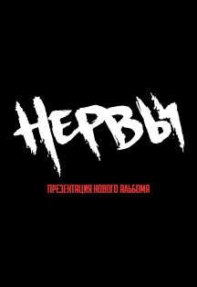 Нервы Фото афиши Нервы