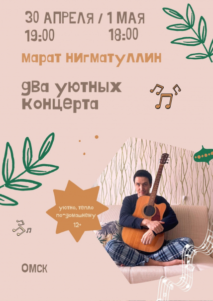 Концерт Марата Нигматуллина Фото афиши Концерт Марата Нигматуллина