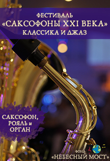 Фестиваль «Саксофоны XXI века». Классика и джаз Фото афиши Фестиваль «Саксофоны XXI века». Классика и джаз