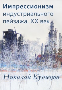 Импрессионизм индустриального пейзажа. Николай Кузнецов Фото афиши Импрессионизм индустриального пейзажа. Николай Кузнецов