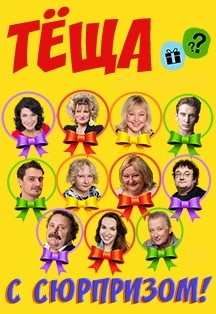 Тёща с сюрпризом! Фото афиши Тёща с сюрпризом!