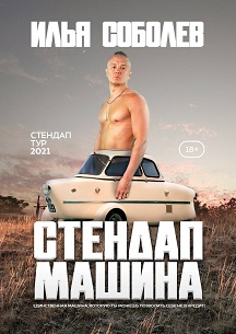 Большой сольный концерт Ильи Соболева Фото афиши Большой сольный концерт Ильи Соболева