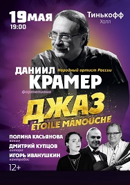 Даниил Крамер. Etoile Manouche (Звезда мануш) Фото афиши Даниил Крамер. Etoile Manouche (Звезда мануш)
