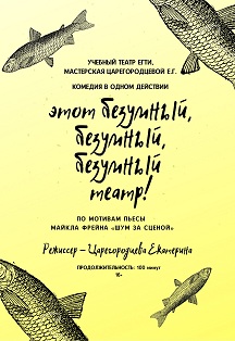 Этот безумный, безумный, безумный театр Фото афиши Этот безумный, безумный, безумный театр