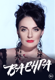 Елена Ваенга (Раменское) Фото афиши Елена Ваенга (Раменское)