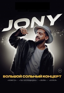 Большой концерт Jony Фото афиши Большой концерт Jony
