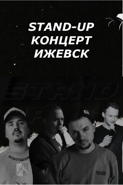 Stand-up Ижевск Фото афиши Stand-up Ижевск