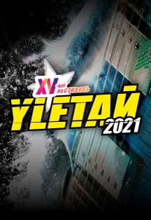 Улетай. Музыкальный фестиваль 2021 Фото афиши Улетай. Музыкальный фестиваль 2021
