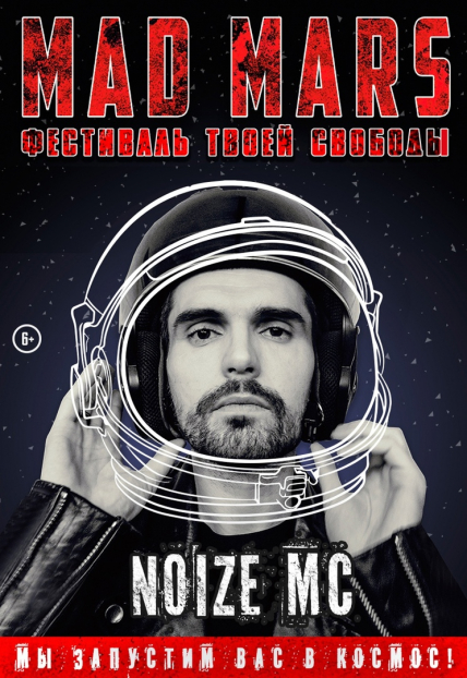 MAD MARS. Фестиваль твоей свободы 25-27 июня 2021 Фото афиши MAD MARS. Фестиваль твоей свободы 25-27 июня 2021