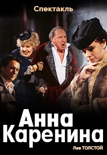 Анна Каренина Фото афиши Анна Каренина