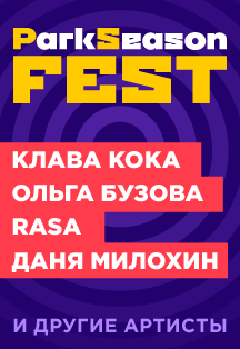 ParkSeason Fest 2021 ЦПКиО Фото афиши ParkSeason Fest 2021 ЦПКиО