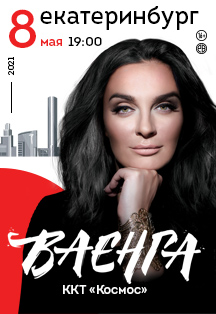 Елена Ваенга Фото афиши Елена Ваенга