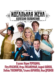 Идеальная жена Фото афиши Идеальная жена