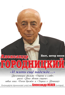 Александр Городницкий. Концерт «И жить ещё надежде…» Фото афиши Александр Городницкий. Концерт «И жить ещё надежде…»