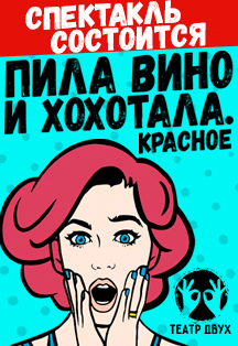 СПЕКТАКЛЬ "ПИЛА ВИНО И ХОХОТАЛА" Фото афиши СПЕКТАКЛЬ "ПИЛА ВИНО И ХОХОТАЛА"