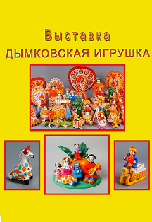 Дымковская игрушка. Музей Пластова Фото афиши Дымковская игрушка. Музей Пластова