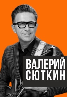 Валерий Сюткин. Rock and Roll Band Фото афиши Валерий Сюткин. Rock and Roll Band