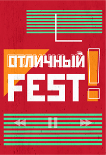 "ОТЛИЧНЫЙ FEST!" Фото афиши "ОТЛИЧНЫЙ FEST!"