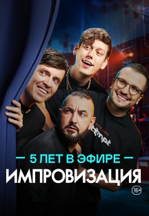Импровизация Фото афиши Импровизация