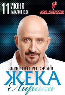 Жека Фото афиши Жека