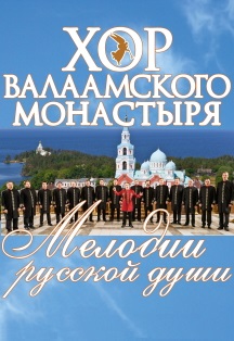 Хор Валаамского монастыря Фото афиши Хор Валаамского монастыря