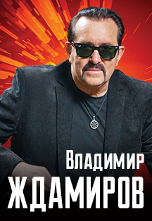 Владимир Ждамиров Фото афиши Владимир Ждамиров