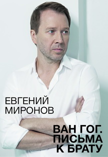 Ван Гог. Письма к брату. Спектакль-концерт Фото афиши Ван Гог. Письма к брату. Спектакль-концерт