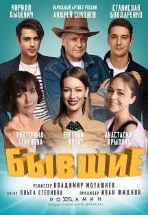 Бывшие Фото афиши Бывшие