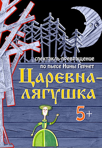 Царевна-лягушка Фото афиши Царевна-лягушка