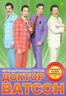 Шоу-группа «Доктор Ватсон» Фото афиши Шоу-группа «Доктор Ватсон»