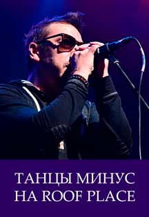 ТАНЦЫ МИНУС НА ROOF PLACE Фото афиши ТАНЦЫ МИНУС НА ROOF PLACE