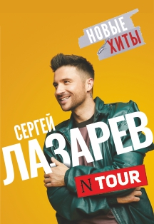 Сергей Лазарев. NTour.Новые Хиты Фото афиши Сергей Лазарев. NTour.Новые Хиты