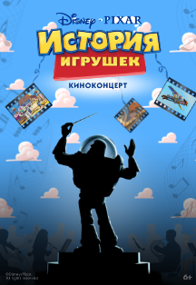 Киноконцерт Disney «История игрушек» Фото афиши Киноконцерт Disney «История игрушек»