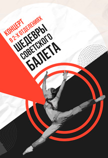 Концерт «Шедевры советского балета". Фото афиши Концерт «Шедевры советского балета".