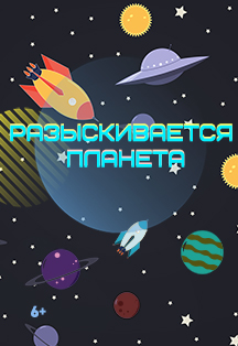 Разыскивается планета Фото афиши Разыскивается планета