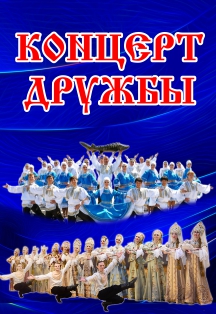 Концерт Дружбы Фото афиши Концерт Дружбы